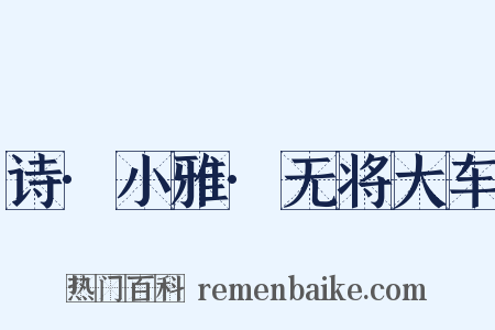 诗·小雅·无将大车是什么意思的图片